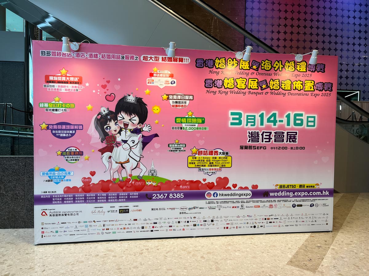 香港婚紗展暨海外婚禮博覽2025
